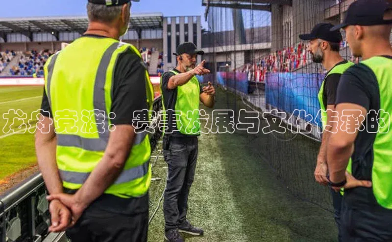 龙舟竞渡：赛事发展与文化传承的