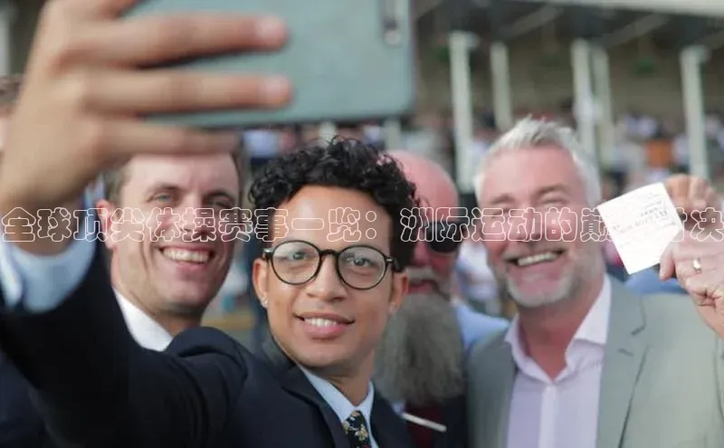 全球顶尖体操赛事一览：洲际运动的巅峰对决