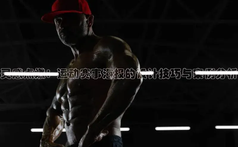 灵感点燃：运动赛事海报的设计技巧与案例分析