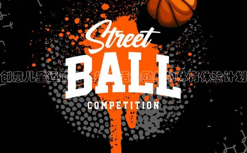 创意儿童运动会：打造活力四射的体育体验计划