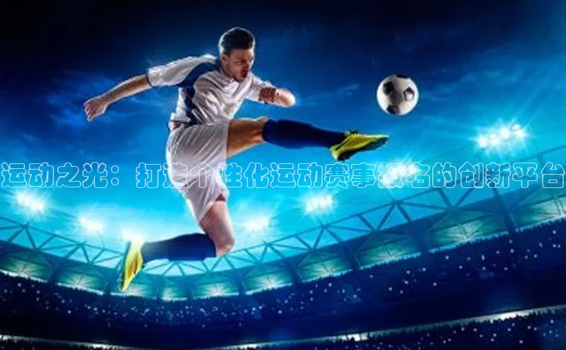 运动之光：打造个性化运动赛事报名的创新平台