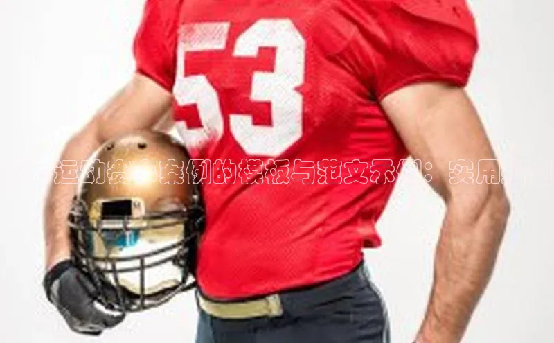 撰写运动赛事案例的模板与范文示例：实用指南