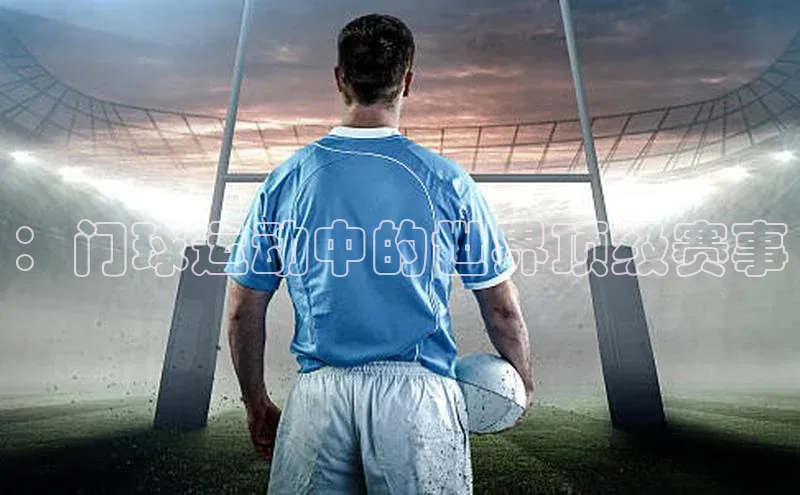 ：门球运动中的世界顶级赛事