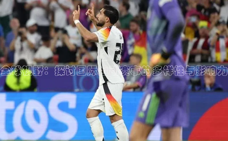 全球视野：探讨国际运动赛事的多样性与影响力