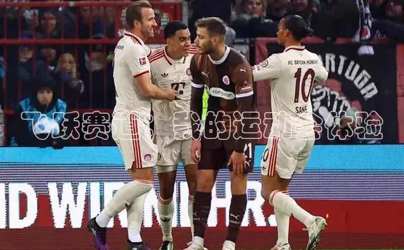 飞跃赛道：我的运动会体验