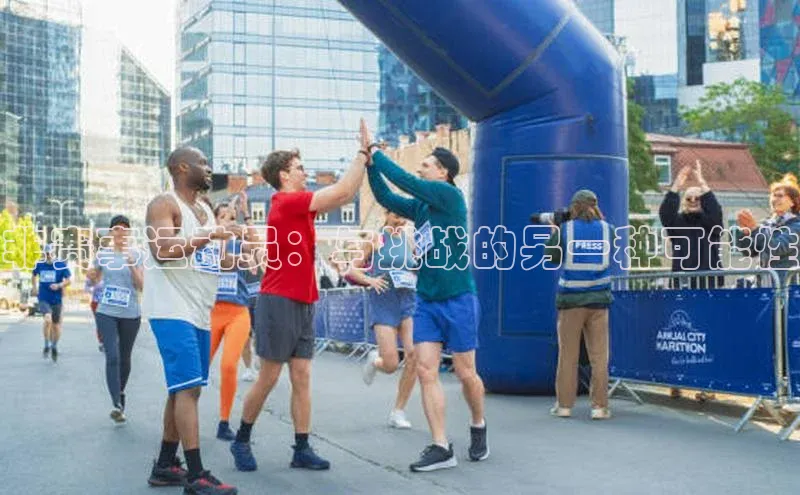 非赛事运动员：与挑战的另一种可能性