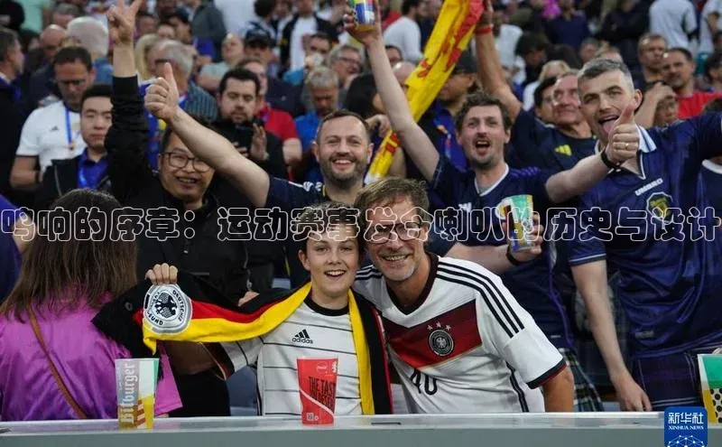 鸣响的序章：运动赛事发令喇叭的历史与设计