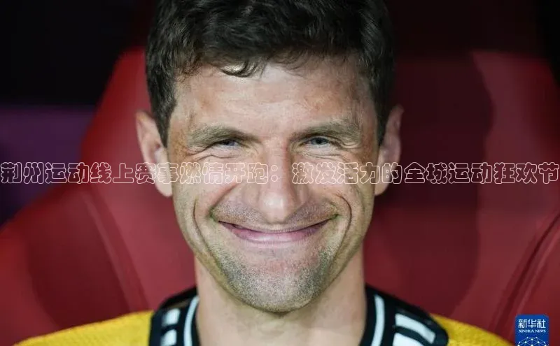 荆州运动线上赛事燃情开跑：激发活力的全城运动狂欢节