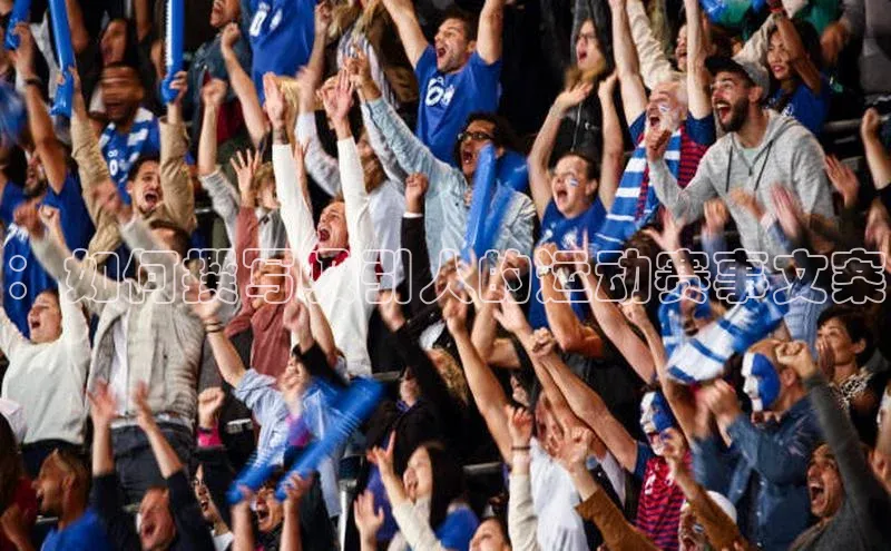 ：如何撰写吸引人的运动赛事文案