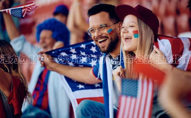 活力四射——为男孩运动赛事命名的创意指南