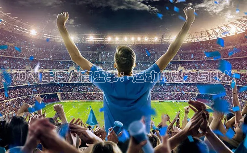 2021年度体育盛事：运动的魅力与挑战