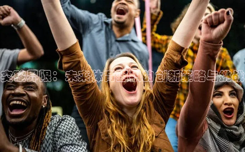 突破界限：未来体育组织的创新策略与挑战