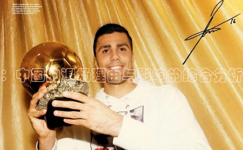 ：中国的退场理由与影响的综合分析