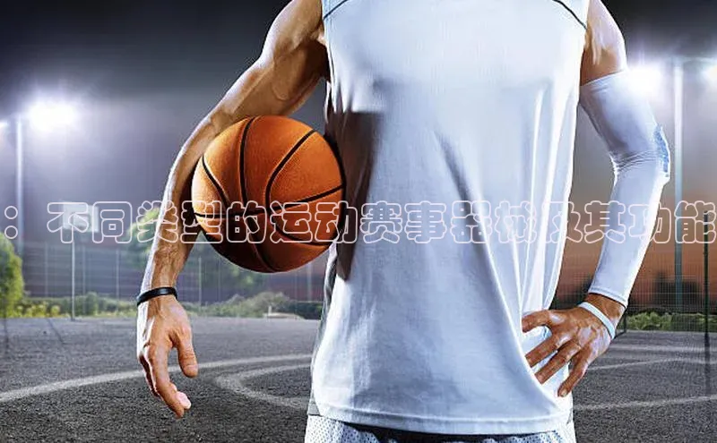：不同类型的运动赛事器械及其功能