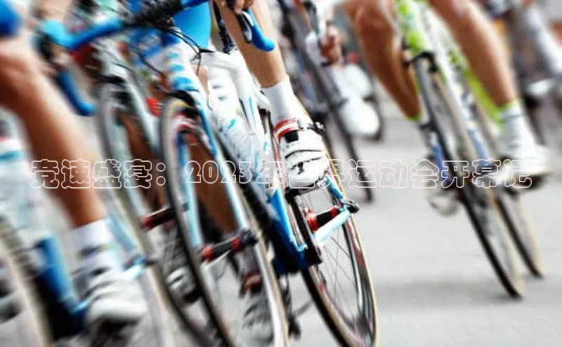 竞速盛宴：2023年世界运动会开幕记