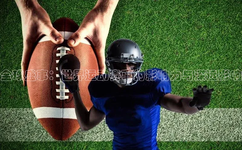 全球盛事：世界运动赛事的影响力与深远影响