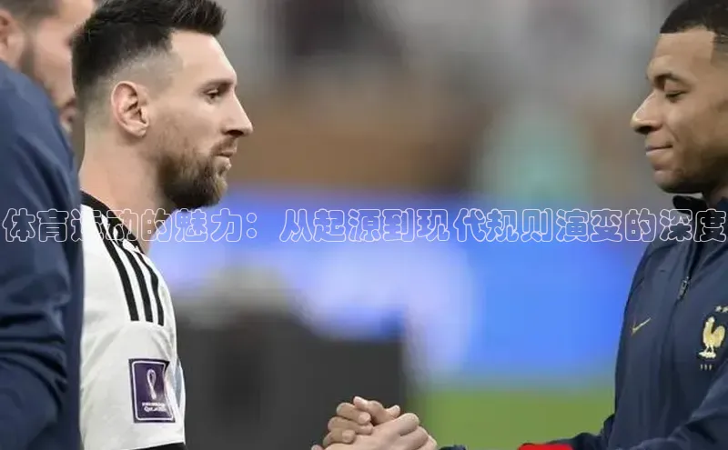 体育运动的魅力：从起源到现代规则演变的深度