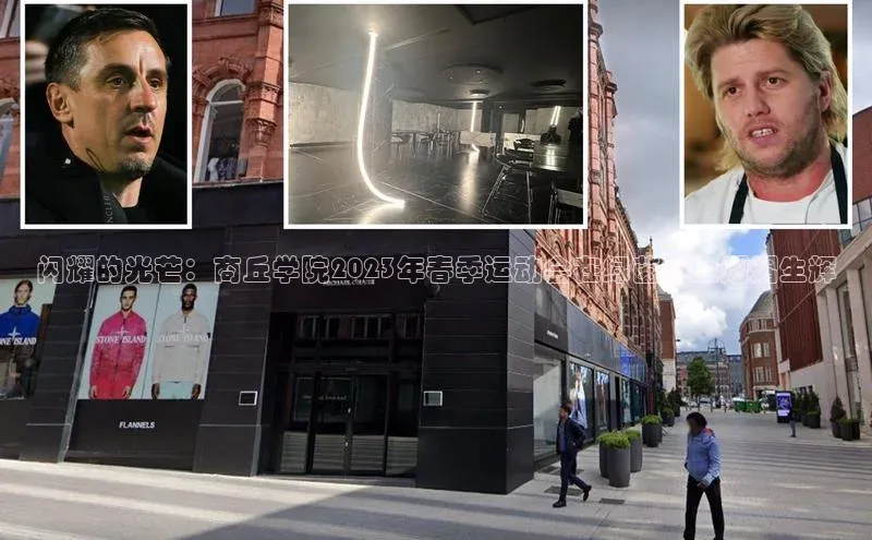 闪耀的光芒：商丘学院2023年春季运动会在绿茵场上熠熠生辉