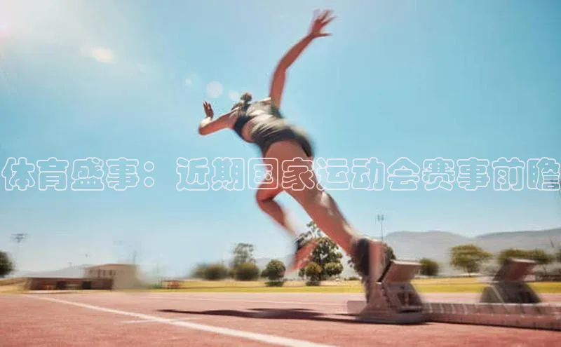 体育盛事：近期国家运动会赛事前瞻