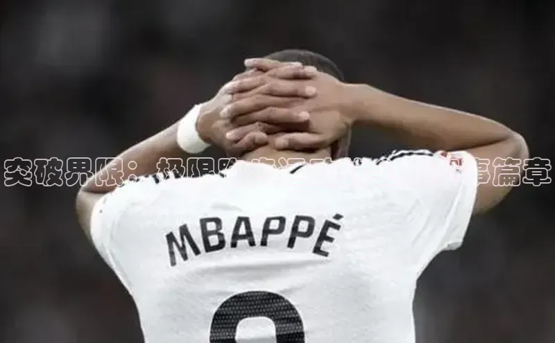 突破界限：极限跑步运动的全新赛事篇章