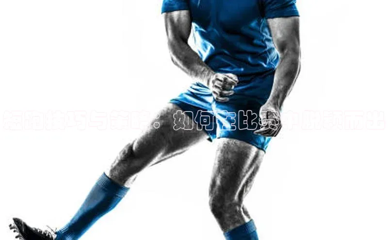 短跑技巧与策略：如何在比赛中脱颖而出