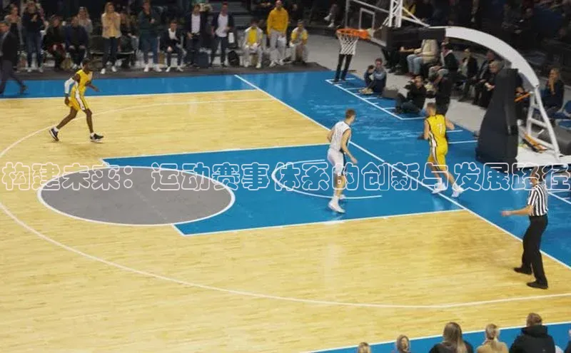 构建未来：运动赛事体系的创新与发展路径