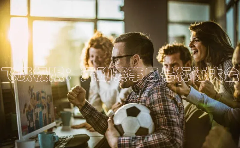 飞跃极限：运动赛事口号标语大全