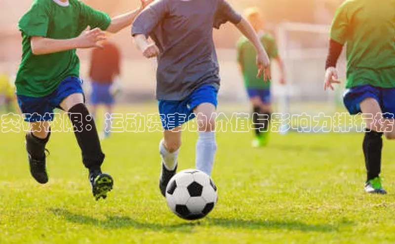 突破极限：运动赛事的价值与影响力排行榜