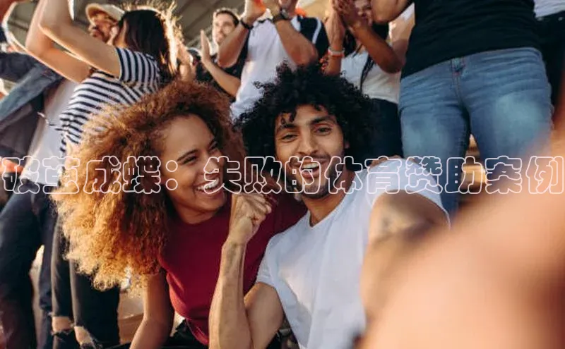 破茧成蝶：失败的体育赞助案例