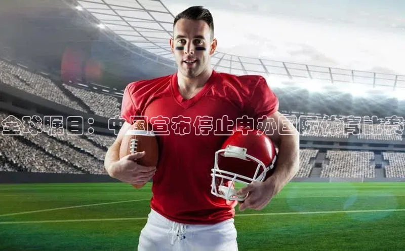 全球瞩目：中国宣布停止申办国际体育比赛