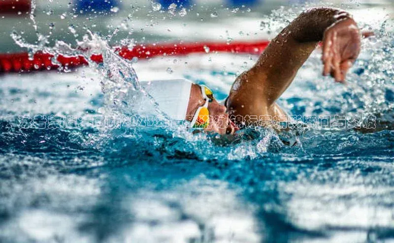 泳者荣耀：回顾2023年世界游泳锦标赛精彩瞬间与突破