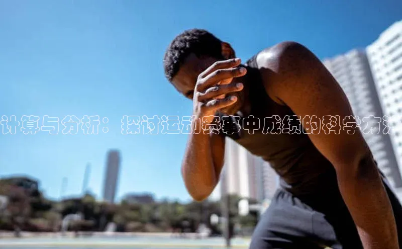 计算与分析：探讨运动赛事中成绩的科学方法