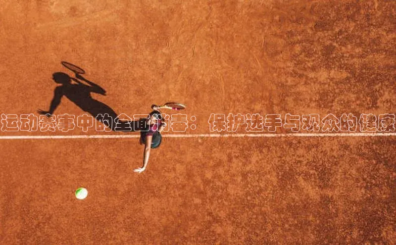 运动赛事中的全面消毒：保护选手与观众的健康