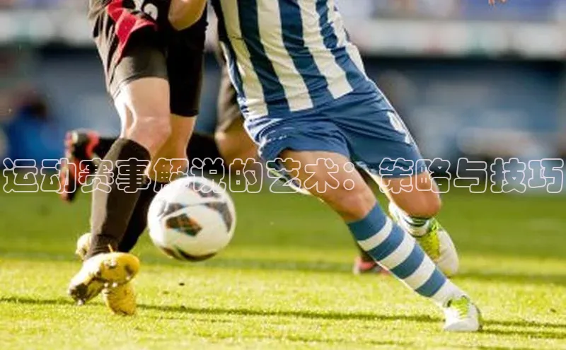 运动赛事解说的艺术：策略与技巧
