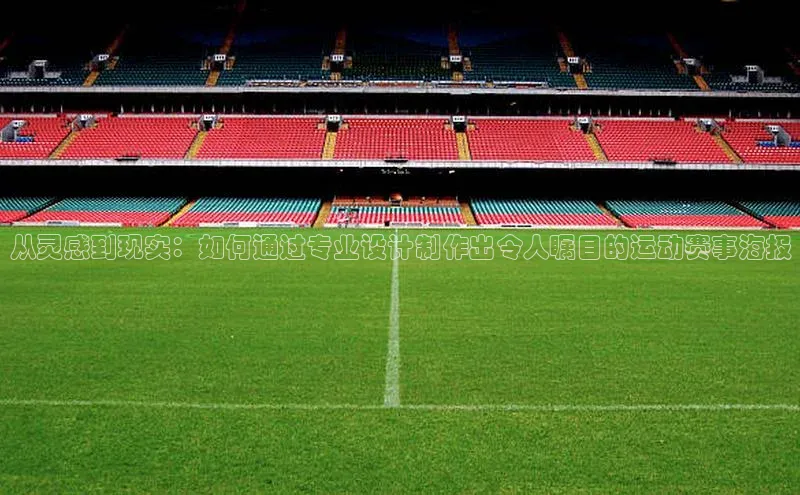 从灵感到现实：如何通过专业设计制作出令人瞩目的运动赛事海报