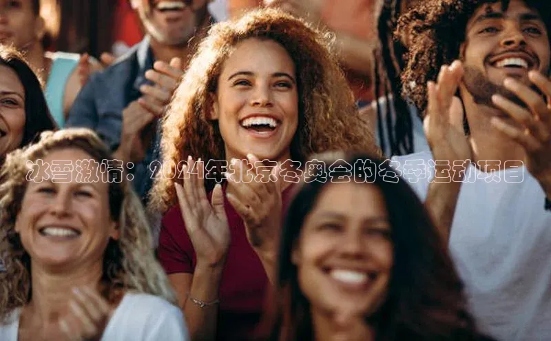 冰雪激情：2024年北京冬奥会的冬季运动项目