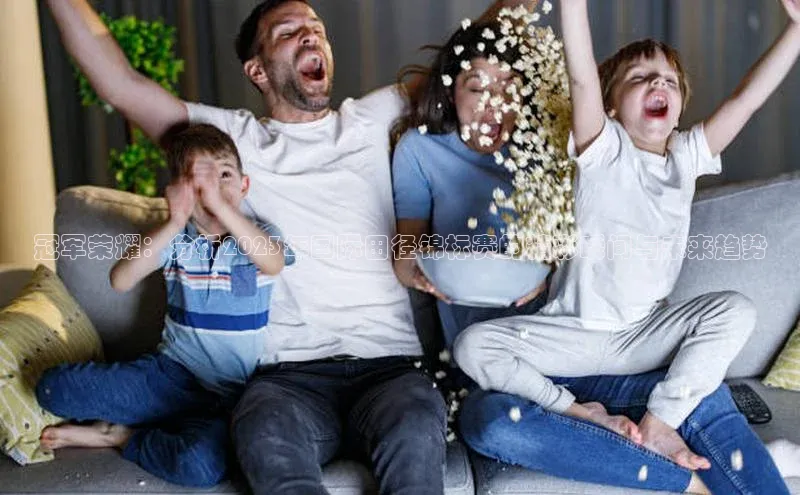 冠军荣耀：分析2023年国际田径锦标赛的精彩瞬间与未来趋势