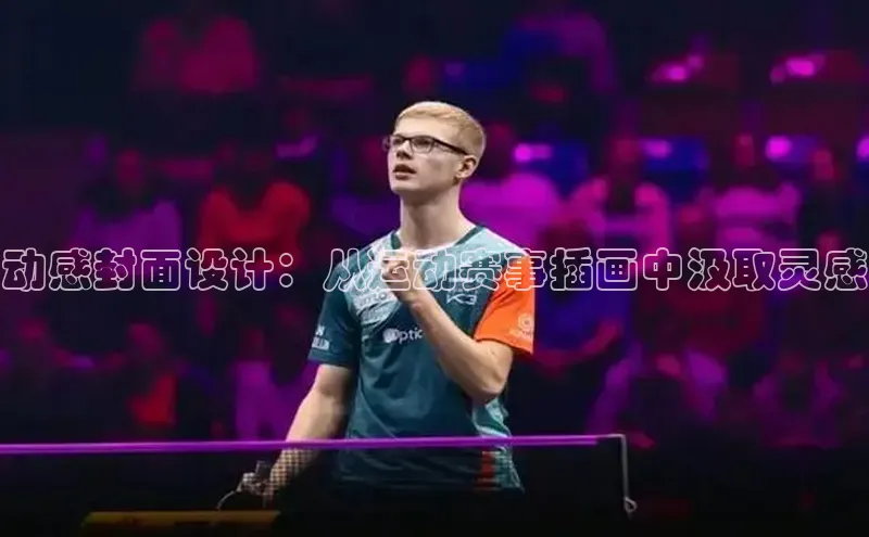 动感封面设计：从运动赛事插画中汲取灵感