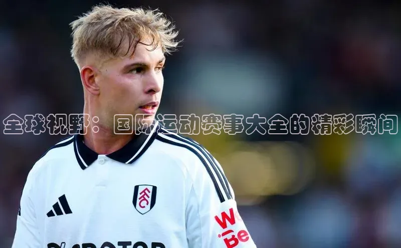 全球视野：国际运动赛事大全的精彩瞬间