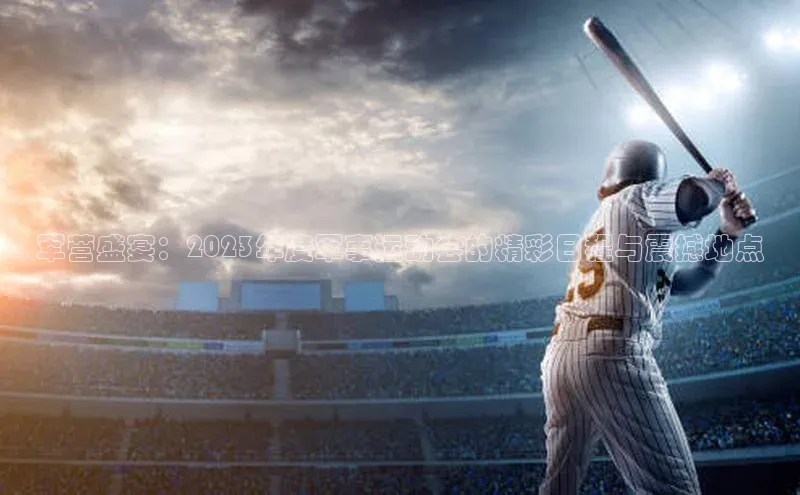 军营盛宴：2023年度军事运动会的精彩日程与震撼地点