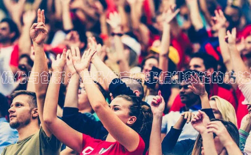 优化与创新：提升体育赛事编排效能的方法