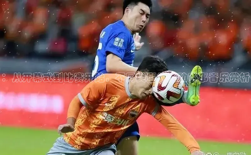 ：从开幕式到比赛开始，不同类型的运动赛事音乐赏析