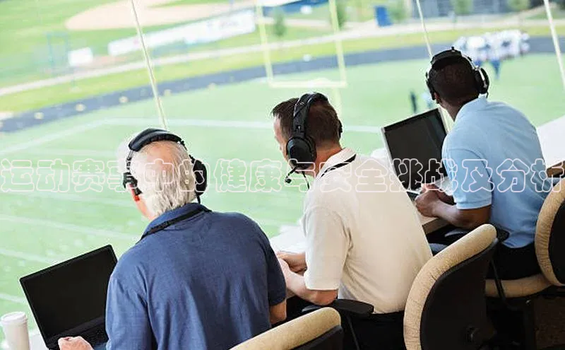 运动赛事中的健康与安全挑战及分析