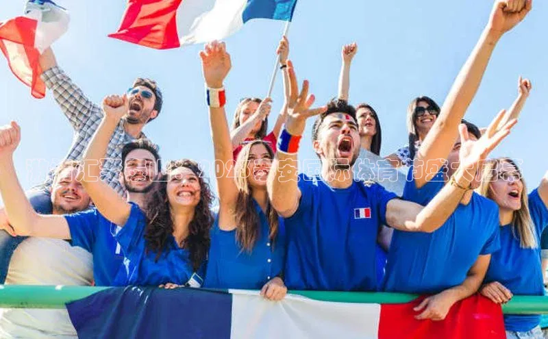 激情汇聚泰山：2023泰安国际体育节盛大启幕