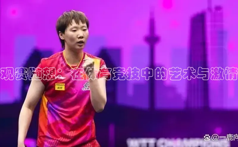 观赛随想：在体育竞技中的艺术与激情