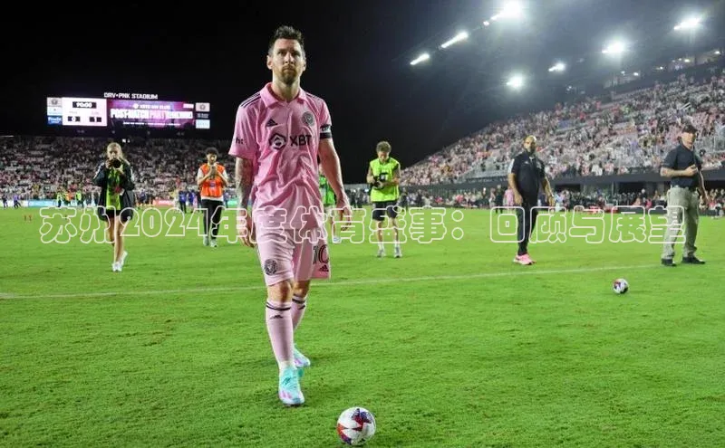 苏州2024年度体育盛事：回顾与展望