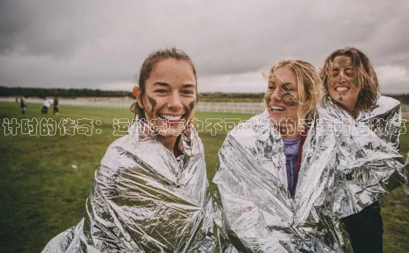 计时的传奇：运动赛事中不可或缺的手表背后故事