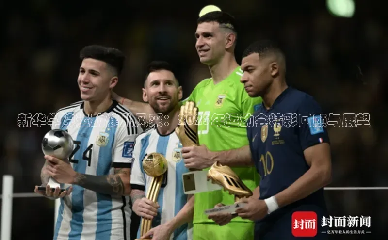 新华学院运动健儿风采：2023年运动会精彩回顾与展望