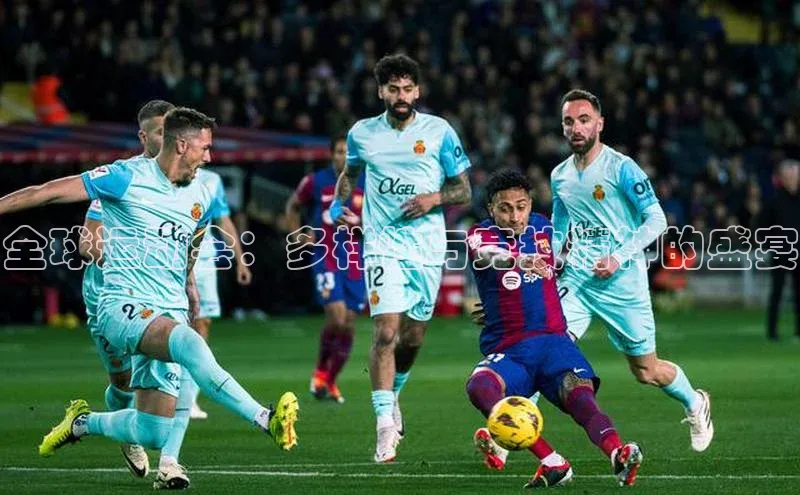 全球运动会：多样性与竞技精神的盛宴