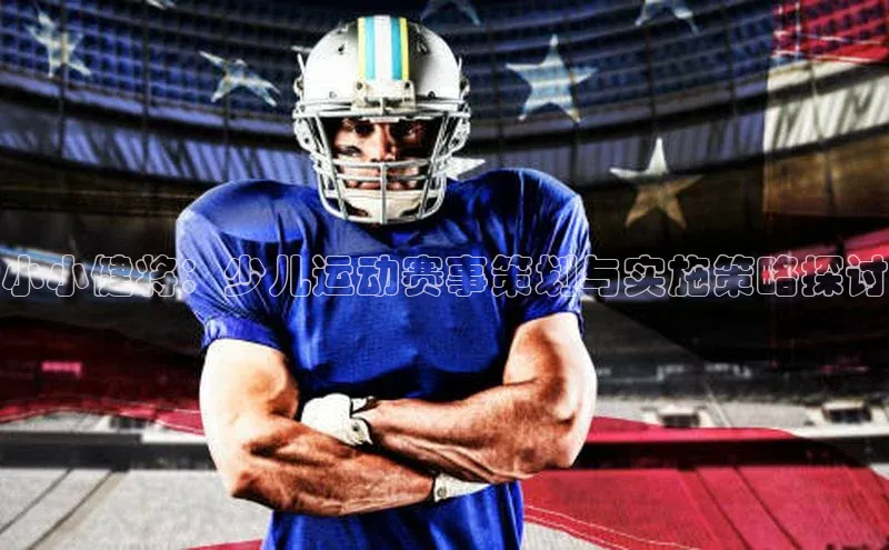 小小健将：少儿运动赛事策划与实施策略探讨